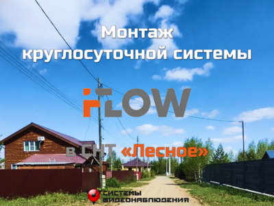 Кейс: Монтаж круглосуточной системы видеонаблюдения в СНТ «Лесное»